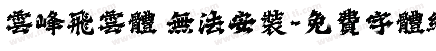 云峰飞云体 无法安装字体转换
